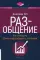 РАЗ-общение: Как наладить обмен информацией в компании