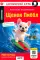  Щенок Пиббл = Pibble the Puppy. QR-код на аудиосопровождение (на английском языке)