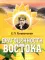 Драгоценности Востока