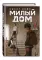 Sweet Home. Милый дом. Т. 3