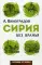 Сирия без вранья