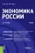 Экономика России: Учебник