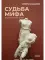 Судьба Мифа. Энциклопедический словарь