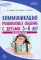 Истоки. Коммуникация. Развивающее общение с детьми 5-6 лет. Методическое пособие. 2-е изд