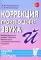 Коррекция произношения звука 