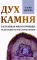 Дух камня. Застывшая магия природы. Талисманы на все случаи жизни