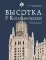 Высотка на Котельнической: история строительства дома и рассказы его жителей