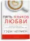 Пять языков любви. Актуально для всех, а не только для супружеских пар