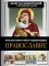 Православие. Большая визуальная энциклопедия