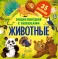 Энциклопедия с окошками. Животные