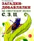 Загадки-добавлялки на свистящие звуки С,З,Ц