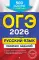 ОГЭ-2026. Русский язык. Сборник заданий: 500 заданий с ответами