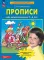 Прописи для дошкольников 5-6 лет. 5-е изд