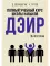 Полный учебный курс школы навыков ДЭИР. 3 и 4 ступени. 3-е изд., стер