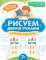 Рисуем двумя руками: сокровища и чудеса света: 7+