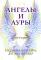Ангелы и ауры (44 карты + инструкция)