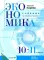 Экономика: Учебник для 10-11 классов общеобразовательных учреждений (углубленный уровень). 7-е изд., стер