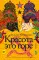 Красота — это горе