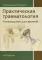 Практическая травматология: руководство для врачей