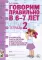 Говорим правильно в 6-7 лет. Тетрадь 1, 2, 3 (комплект из 3-х тетрадей)