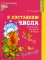 Составляем числа. Тетрадь + дидактическая игра (комплект из 2-х книг)
