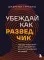 Убеждай как разведчик: методы спецслужб для установления контакта и влияния на людей