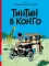 Тинтин в Конго: комикс
