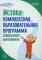 Истоки. Комплексная образовательная программа дошкольного образования. 7-е изд., испр.и доп