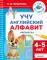 Учу английский алфавит. Раскраска. 4-5 лет