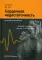 Сердечная недостаточность. Краткий справочник