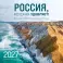 Россия, которая удивляет! Фотографии Павла Матвеева (pavelmatveev). Календарь настенный на 16 месяцев на 2027 год (300х300 мм)