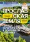 Ярославская земля: путеводитель