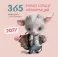 365 милых сердцу аффирмаций. Календарь настенный на 2027 год (300х300)