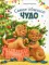 Самое обычное чудо: сказка