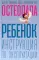Ребенок: инструкция по эксплуатации