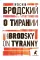О тирании. On Tyranny:  избранные эссе на рус., англ.яз