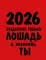 Работаю над собой: календарь настольный-домик на 2026 год