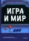 Игра и мир