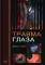 Травма глаза