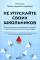 Не упускайте своих школьников; Покой, игра, развитие (комплект из 2-х книг)