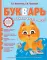 Букварь: учимся читать легко!
