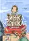 Димка, или Морская свинка