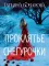 Проклятье Снегурочки