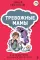 Тревожные мамы: как превратить беспокойство в силу
