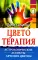 Цветотерапия. Астрологические аспекты лечения цветом. 4-е изд