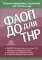 ФАОП ДО для ТНР: сборник нормативных документов для детского сада. Методические рекомендации по введению ФАОП (комплект из 2-х книг)