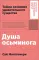 Душа осьминога: Тайны сознания удивительного существа
