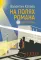 На полях романа: рассказы