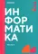 Информатика. Ч. 2: учебник