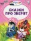 Сказки про зверят